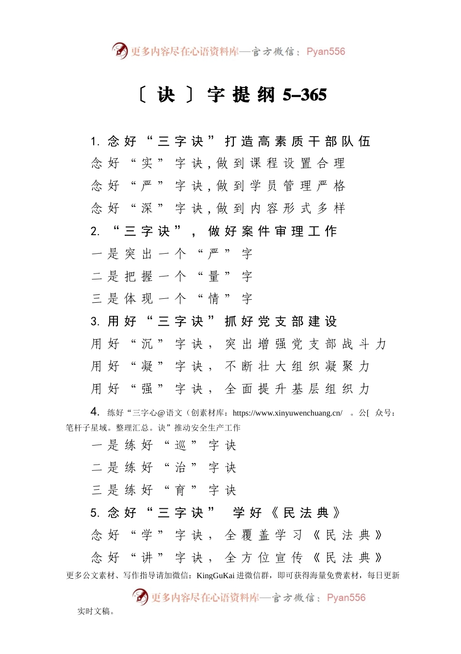 【写作素材】诀字提纲5.doc.docx_第1页