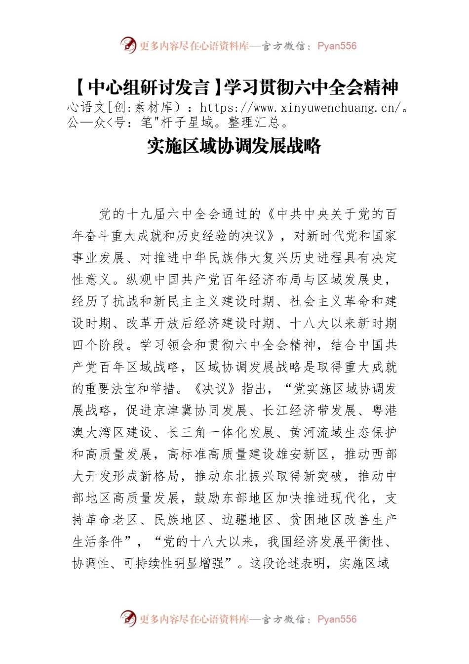 【中心组研讨发言】学习贯彻六中全会精神 实施区域协调发展战略.docx_第1页