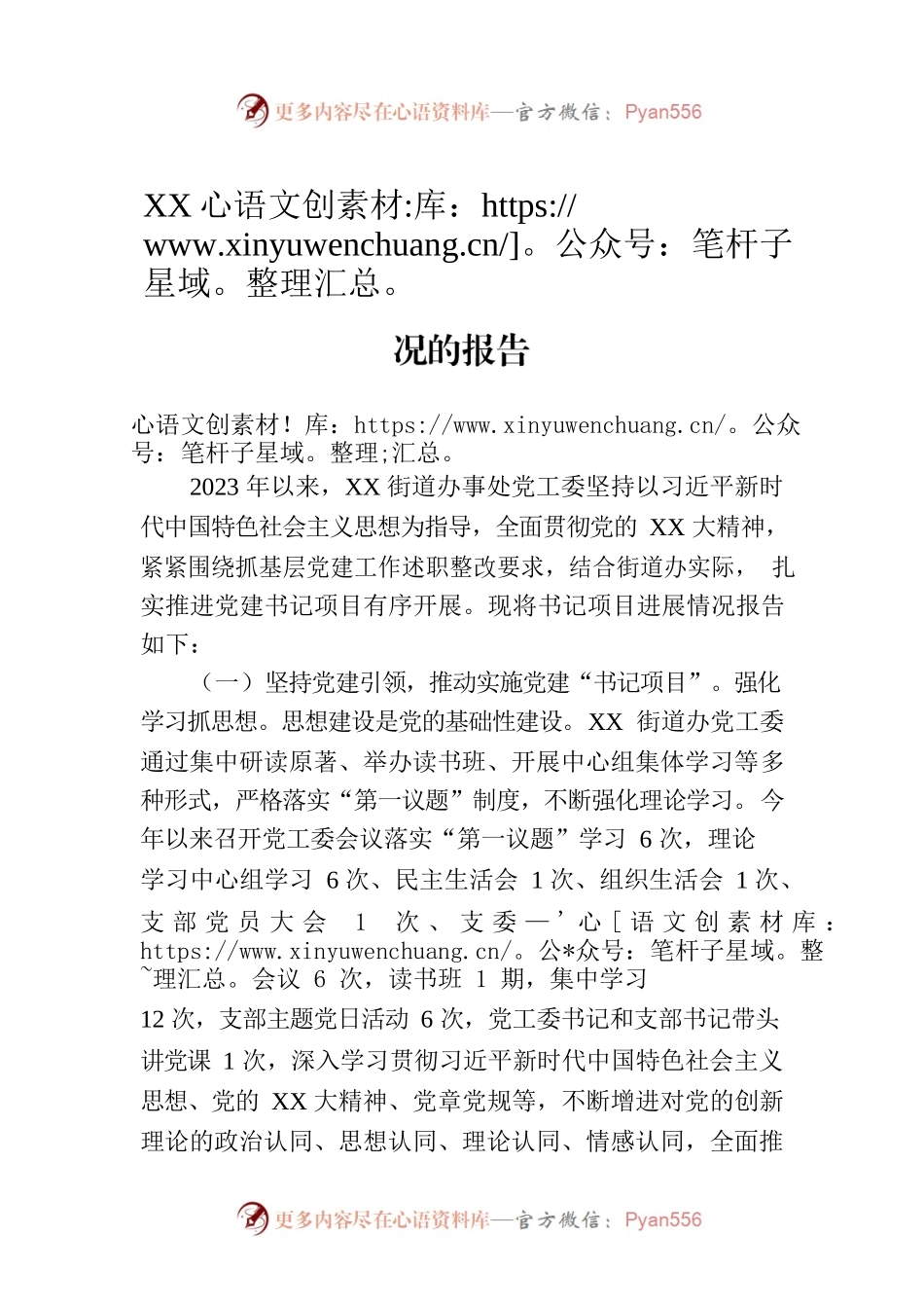 XX街道贯彻落实党建“书记项目”进展情况的报告.docx_第1页