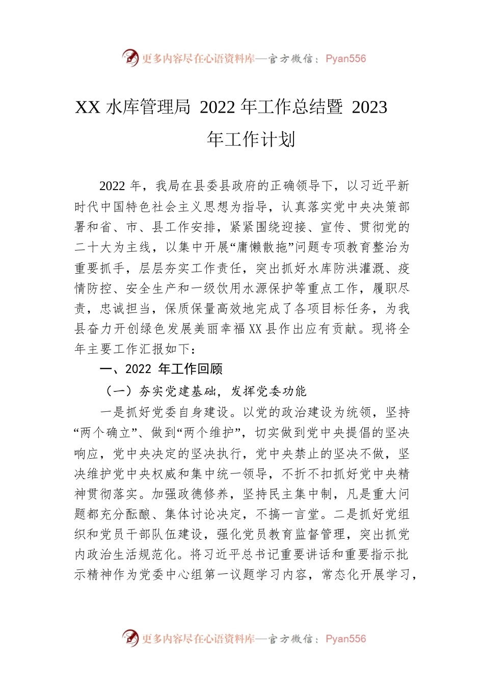 XX水库管理局2022年工作总结暨2023年工作计划.docx_第1页