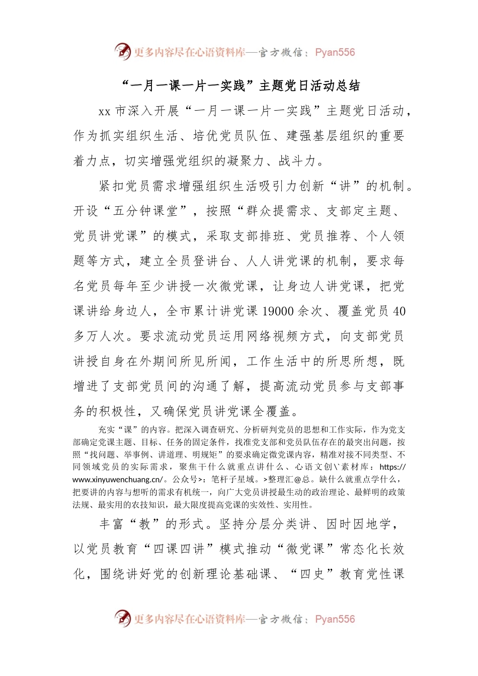 “一月一课一片一实践”主题党日活动总结.docx_第1页