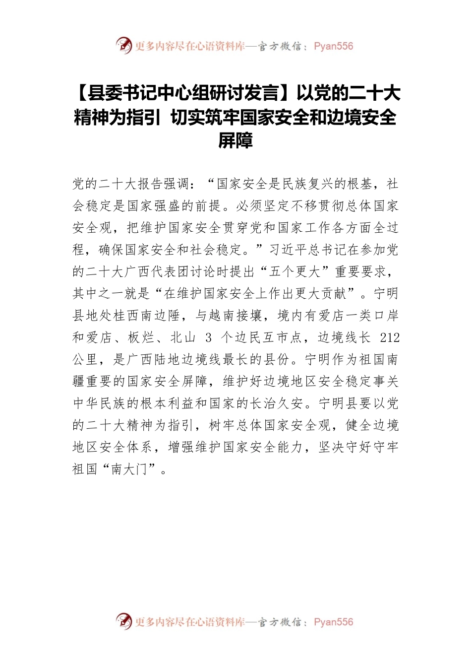 【县委书记中心组研讨发言】以党的二十大精神为指引 切实筑牢国家安全和边境安全屏障.docx_第1页