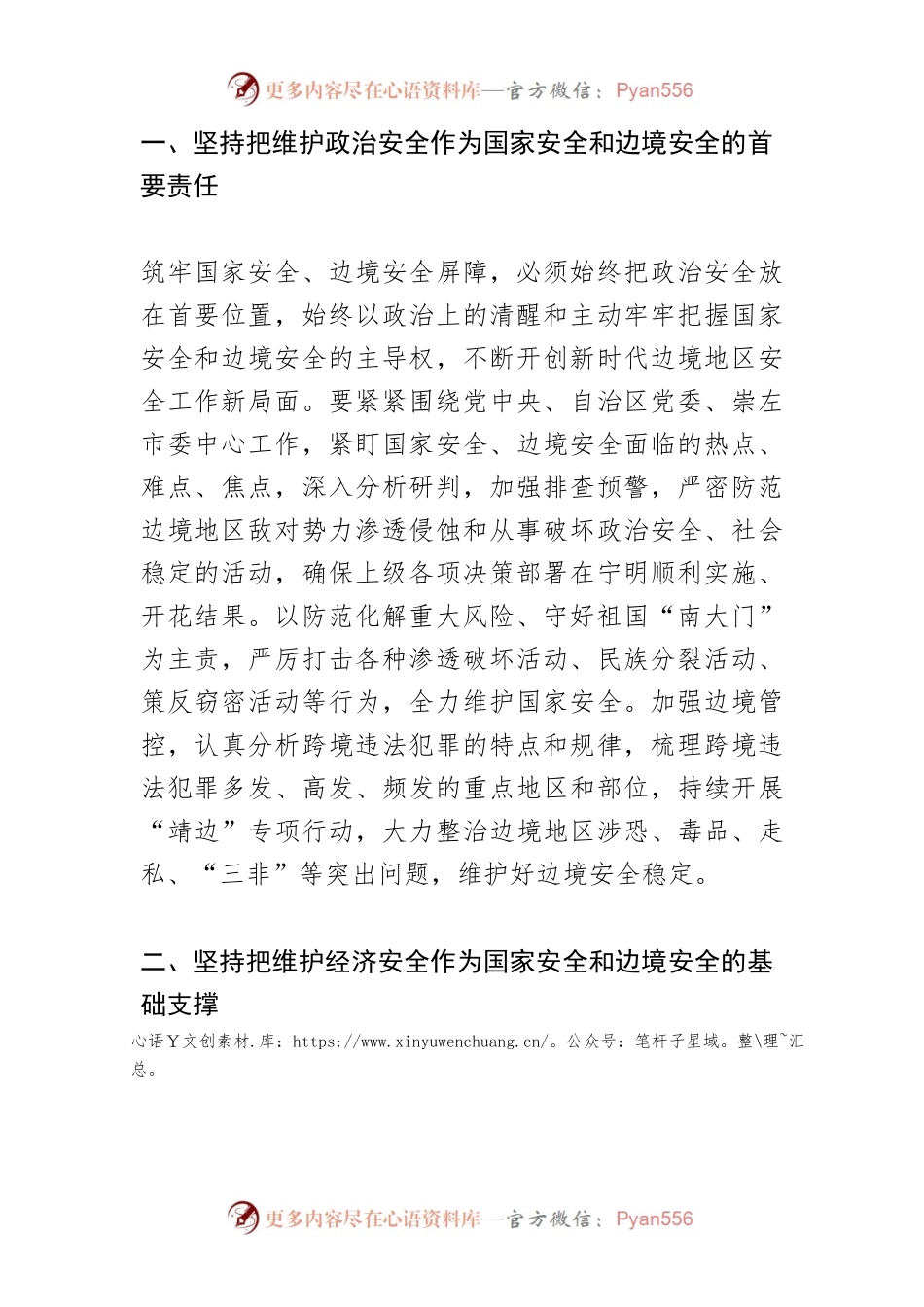 【县委书记中心组研讨发言】以党的二十大精神为指引 切实筑牢国家安全和边境安全屏障.docx_第2页