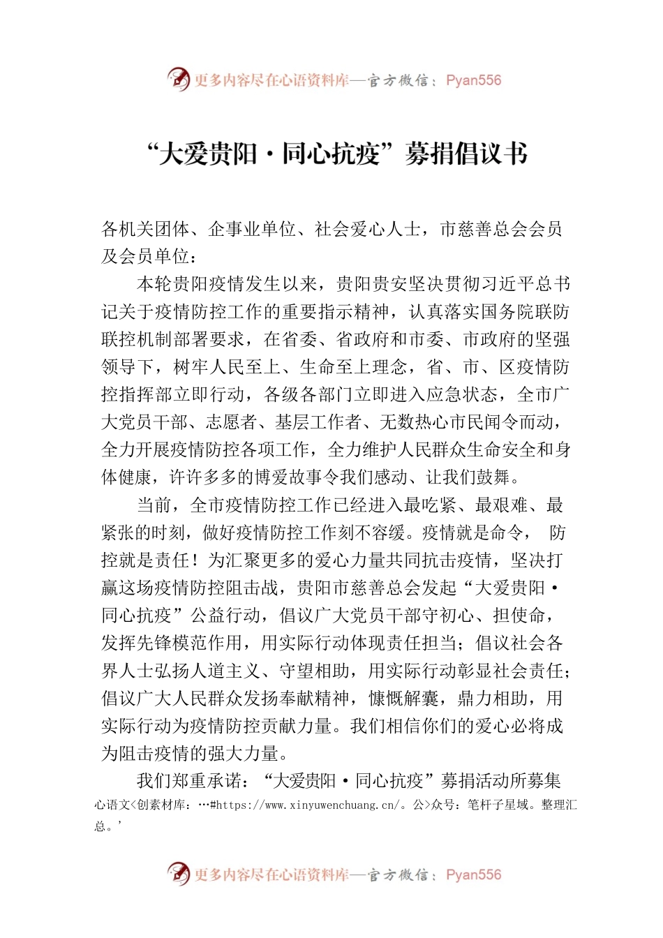 “大爱贵阳·同心抗疫”募捐倡议书.docx_第1页