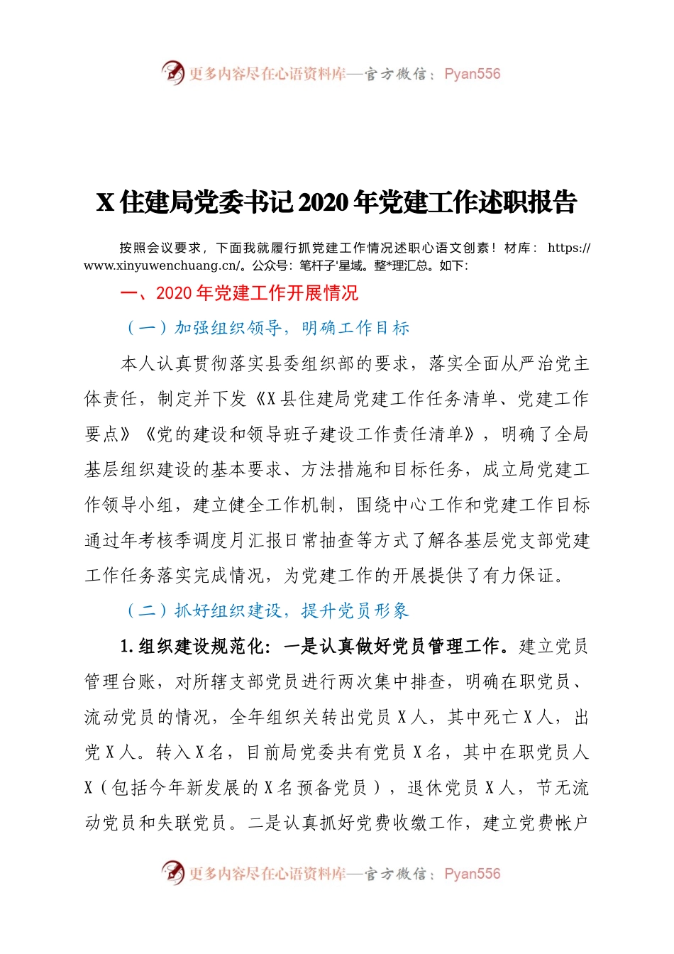 X住建局党委书记2020年党建工作述职报告.docx_第1页