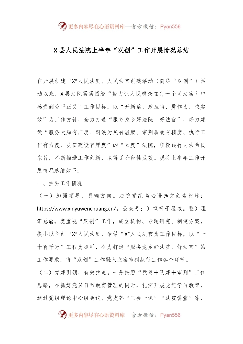 X县人民法院上半年“双创”工作开展情况总结.docx_第1页