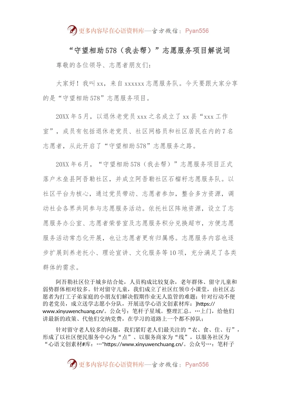 “守望相助578（我去帮）”志愿服务项目解说词.docx_第1页
