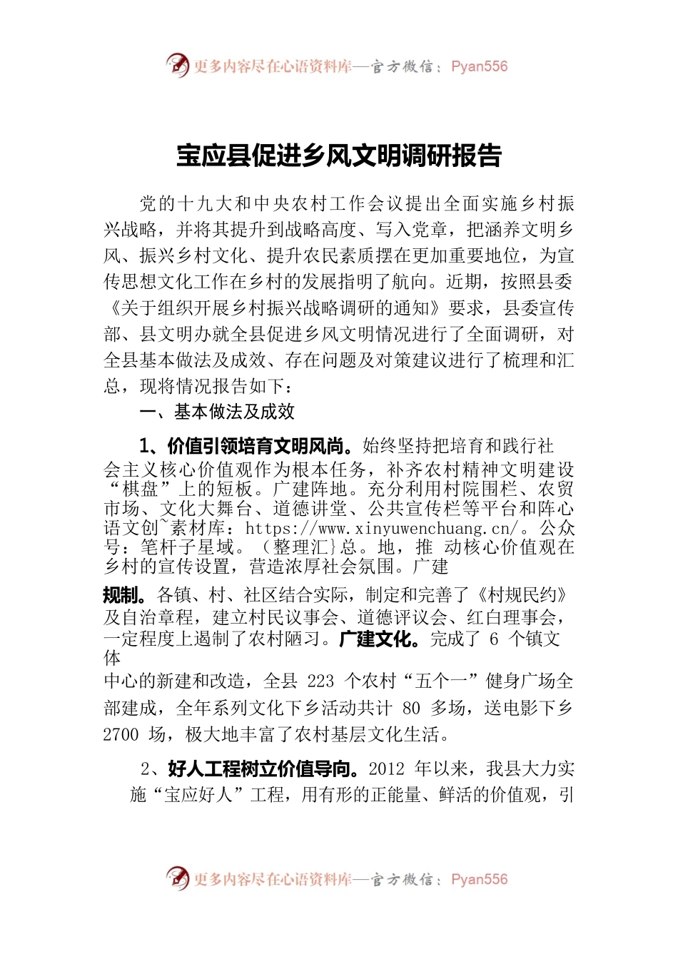 X县促进乡风文明调研报告0407.docx_第1页