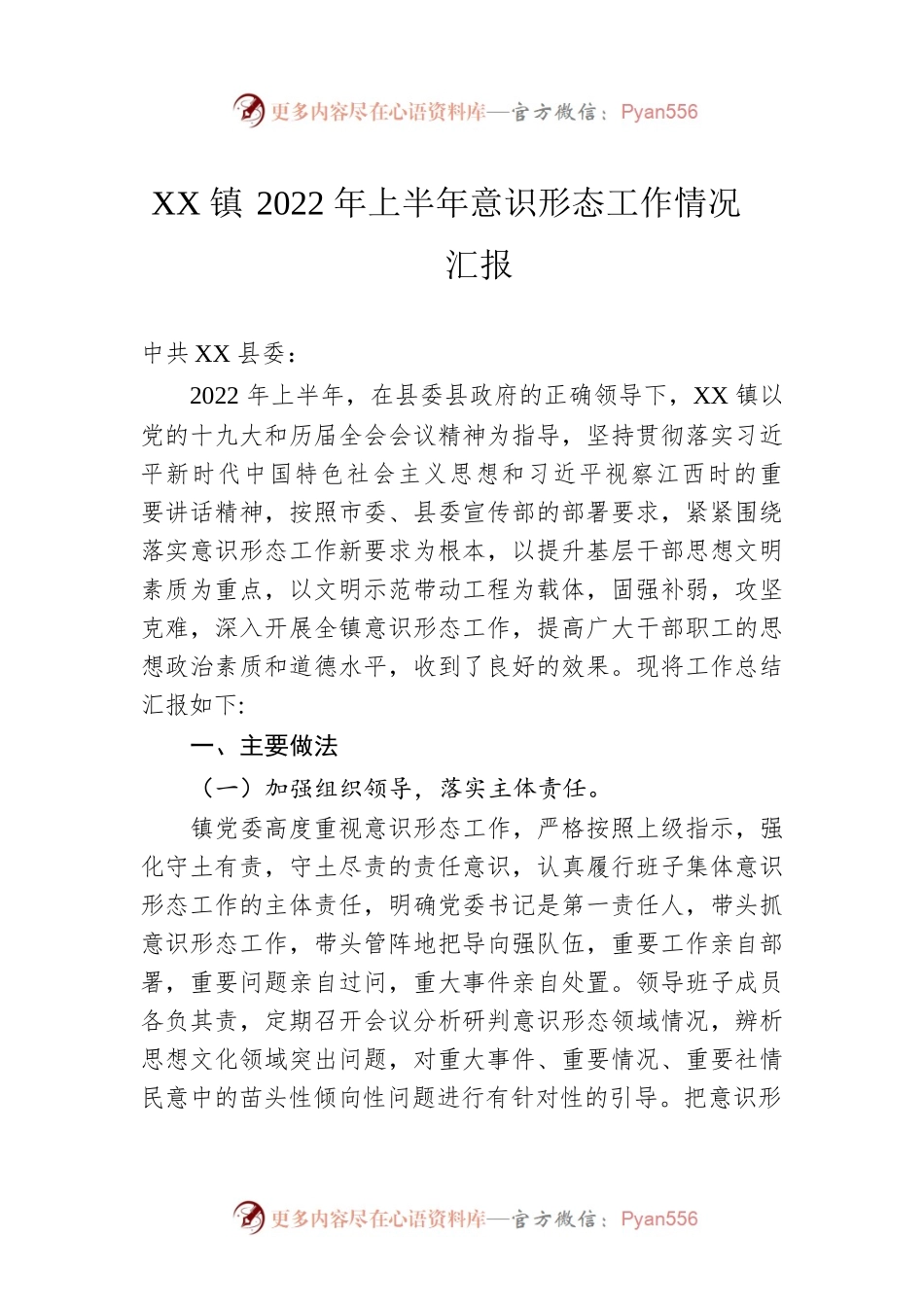 XX镇2022年上半年意识形态工作情况汇报.docx_第1页