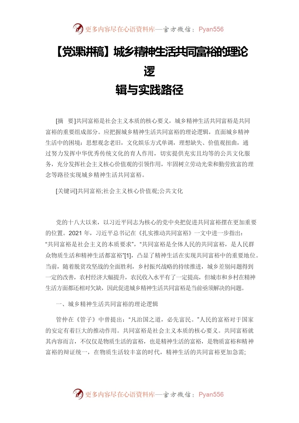 【党课讲稿】城乡精神生活共同富裕的理论逻辑与实践路径.docx_第1页