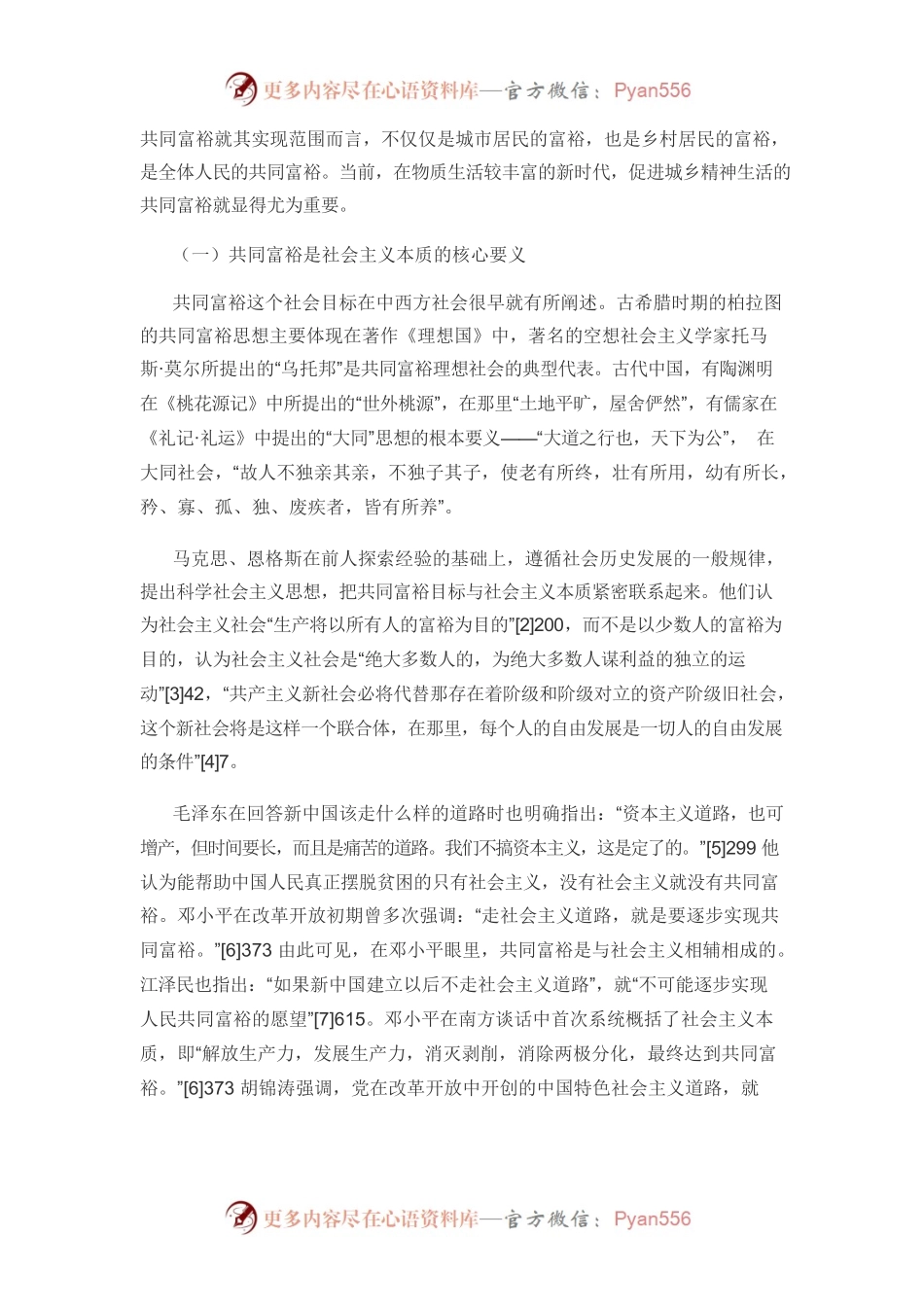 【党课讲稿】城乡精神生活共同富裕的理论逻辑与实践路径.docx_第2页