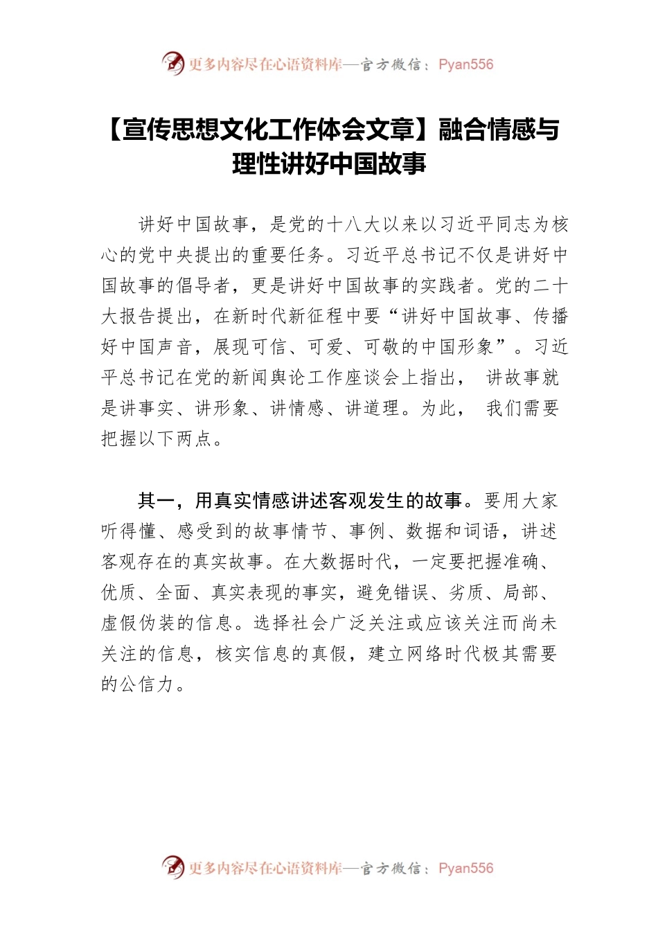 【宣传思想文化工作体会文章】融合情感与理性讲好中国故事.docx_第1页