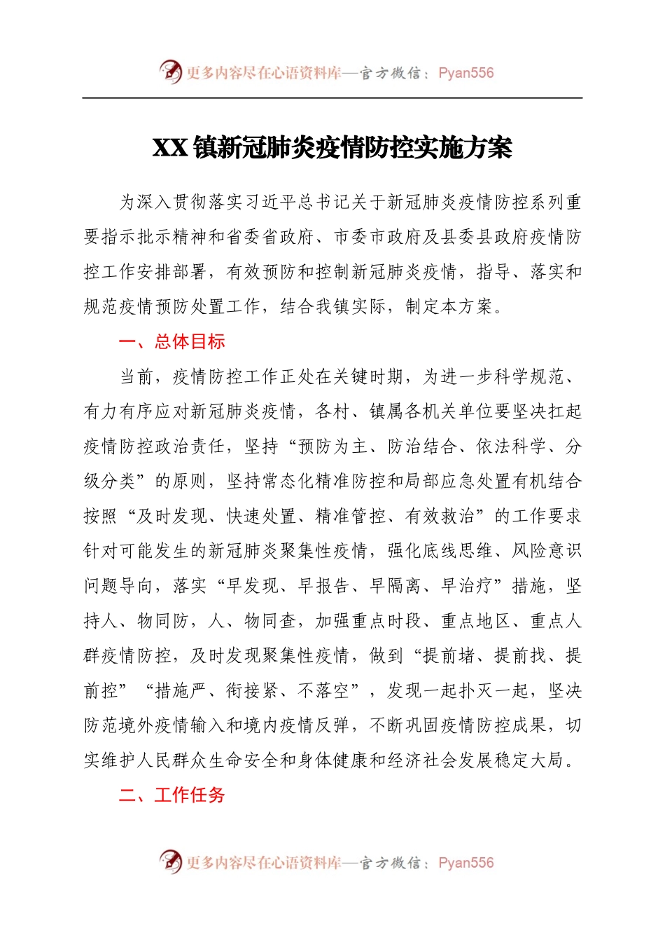 X镇新冠肺炎疫情防控实施方案.docx_第1页