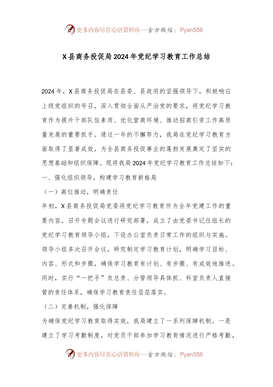 X县商务投促局2024年党纪学习教育工作总结.docx_第1页