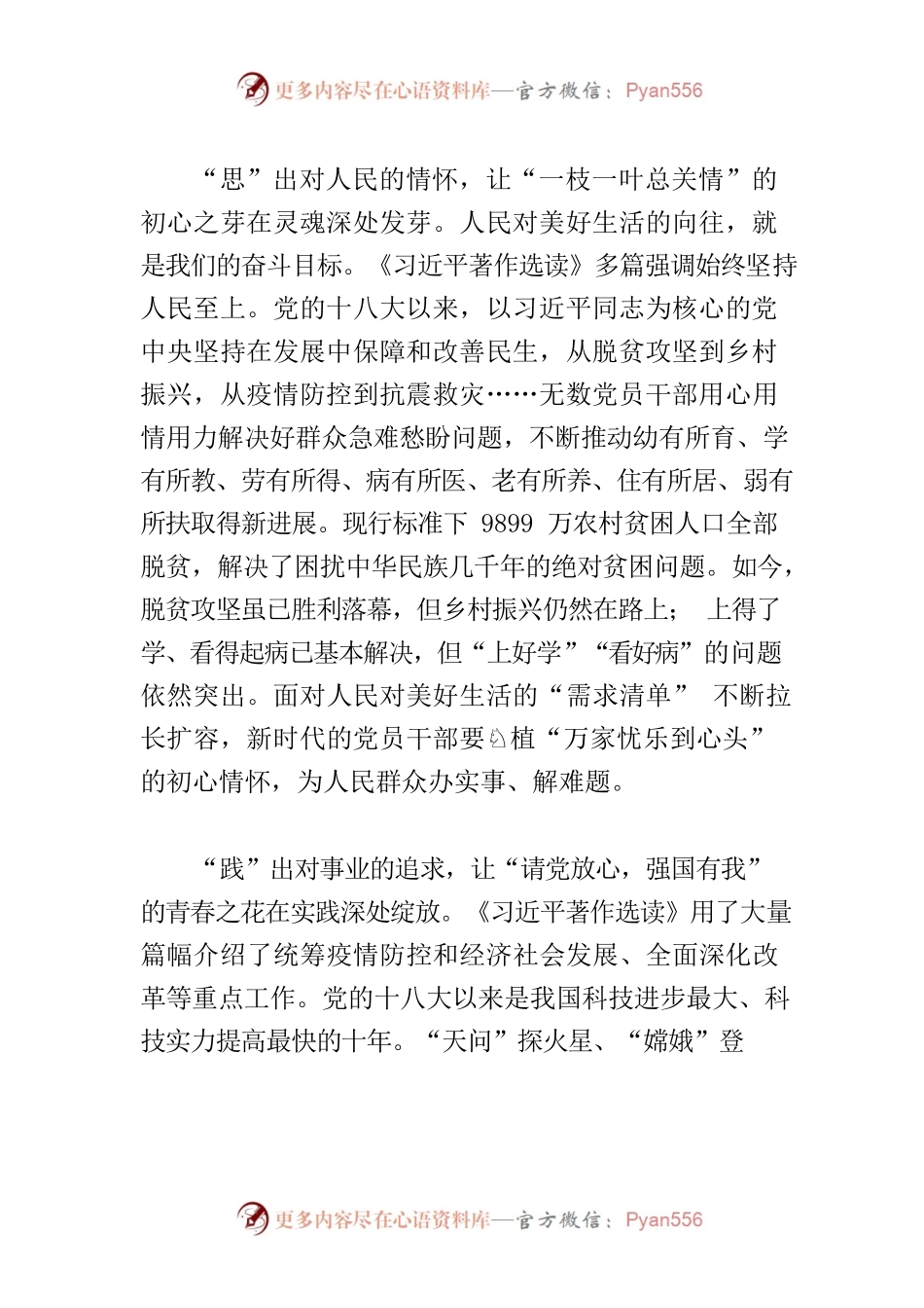 【学习《习近平著作选读》研讨发言】学思践悟《习近平著作选读》.docx_第2页