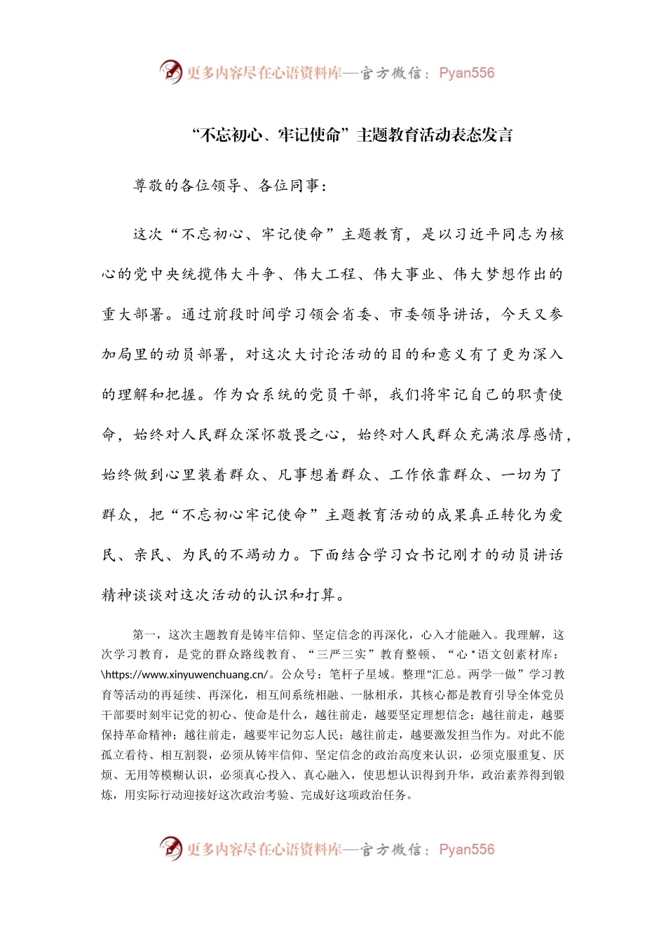 “不忘初心、牢记使命”主题教育活动表态发言.docx_第1页