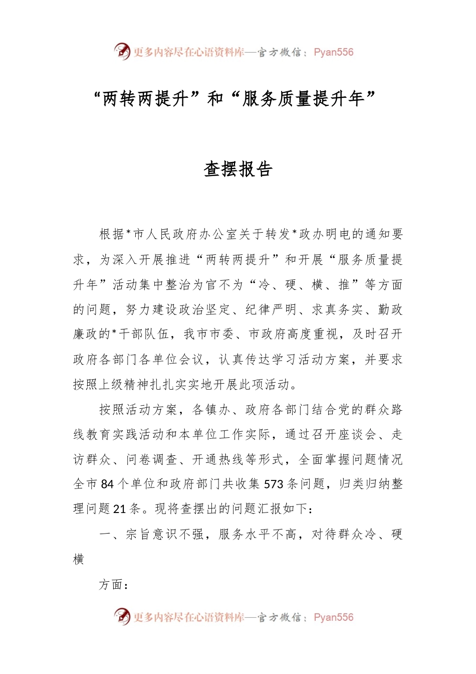 “两转两提升”和“服务质量提升年”查摆报告.docx_第1页