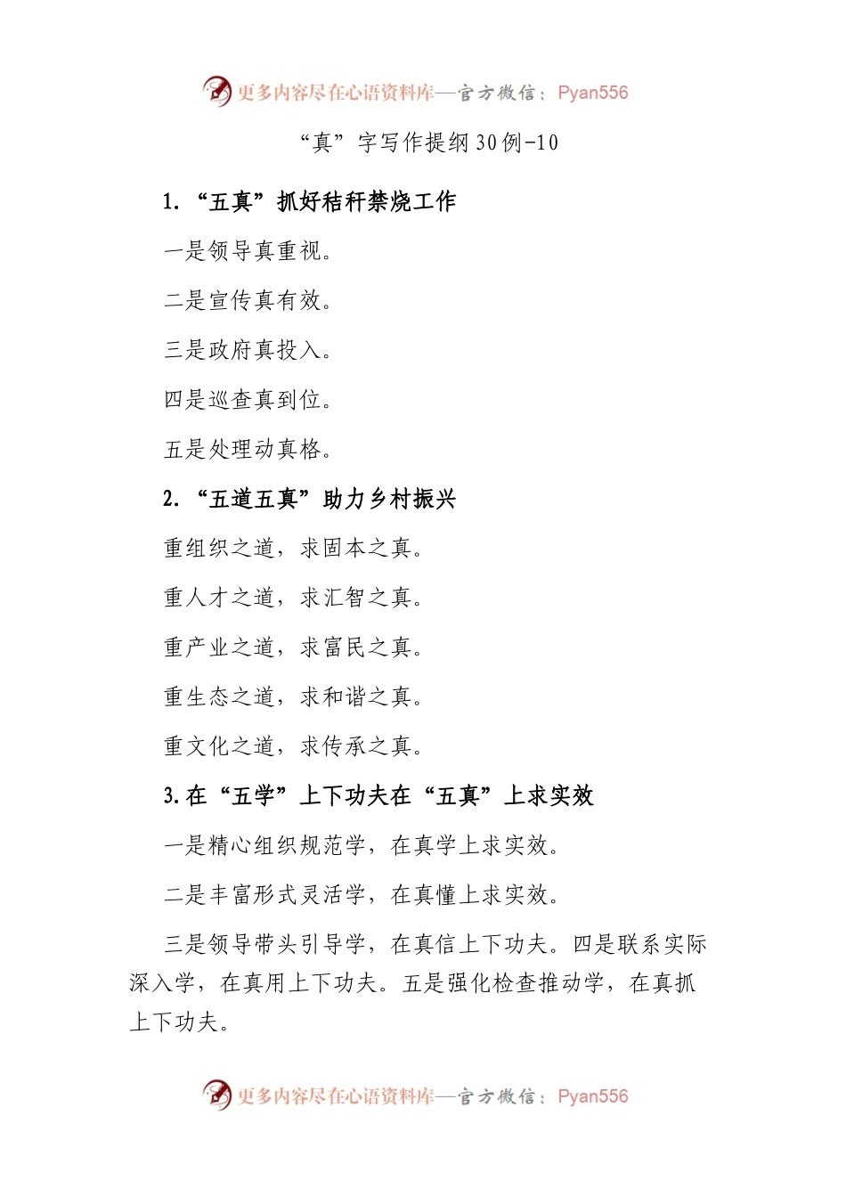 “真”字写作提纲30例-10.docx_第1页
