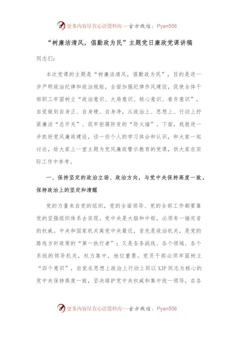 “树廉洁清风，倡勤政为民”主题党日廉政党课讲稿.docx_第1页