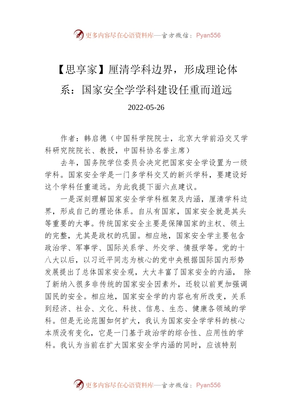 【思享家】厘清学科边界，形成理论体系：国家安全学学科建设任重而道远.docx_第1页