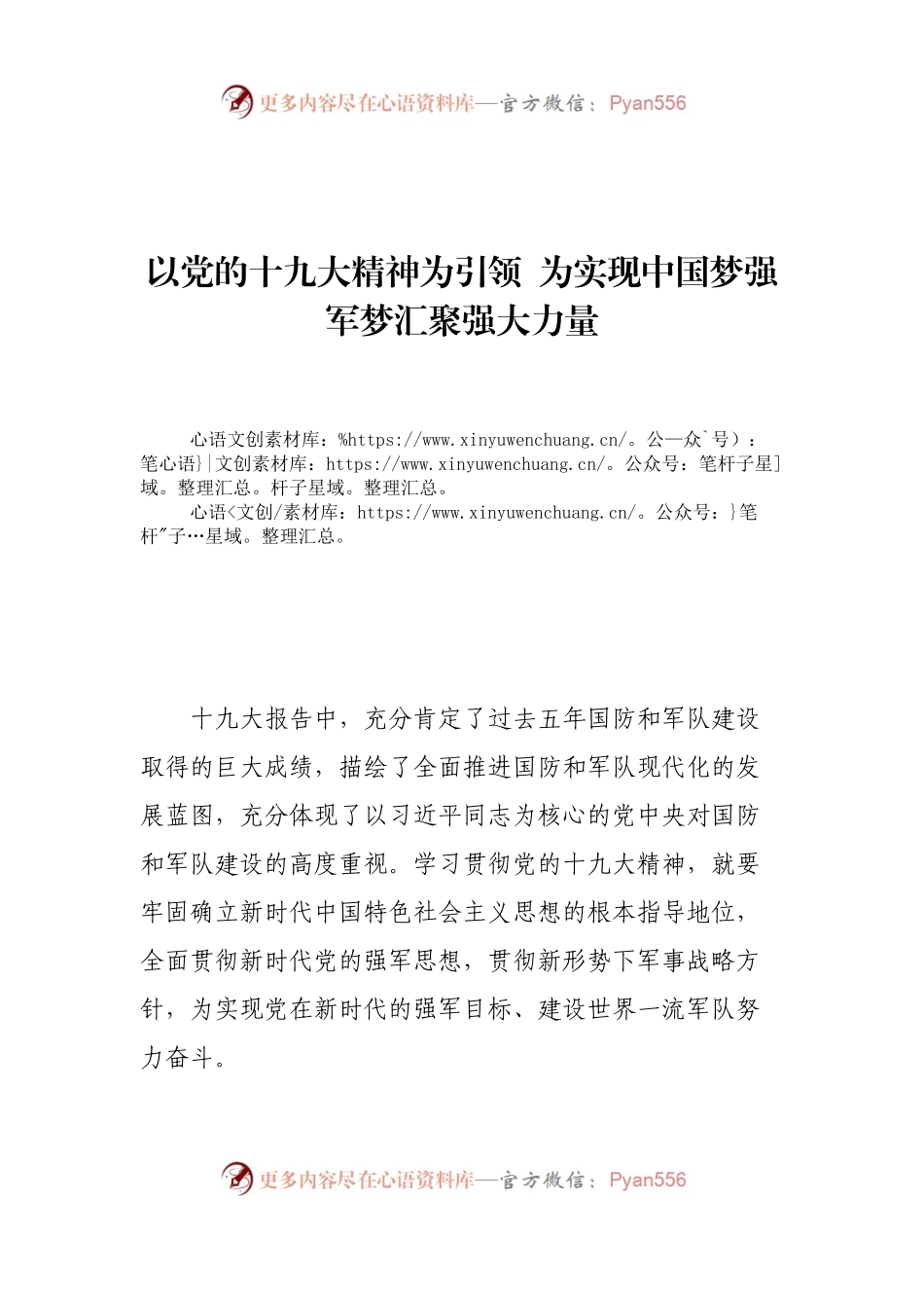 【心得体会】以党的十九大精神为引领 为实现中国梦强军梦汇聚强大力量.docx_第1页