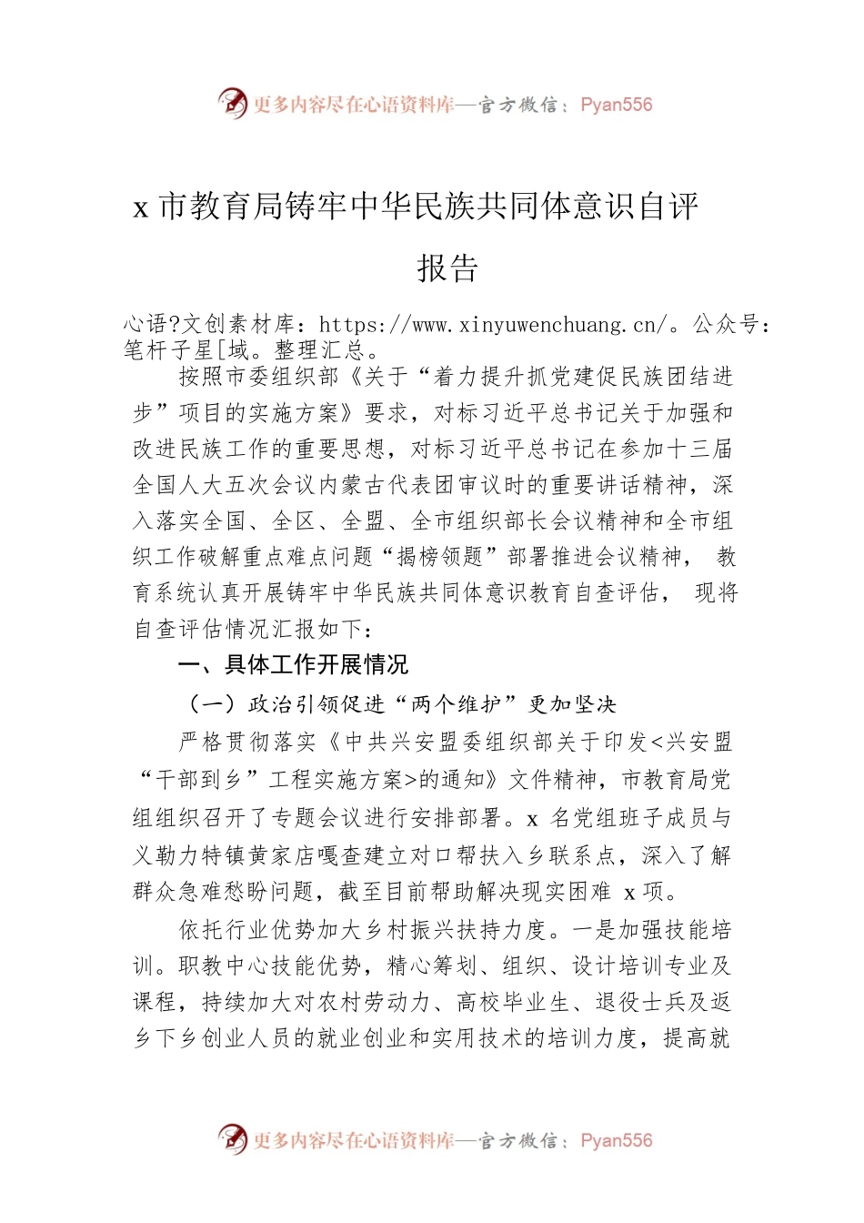 x市教育局铸牢中华民族共同体意识自评报告.docx_第1页