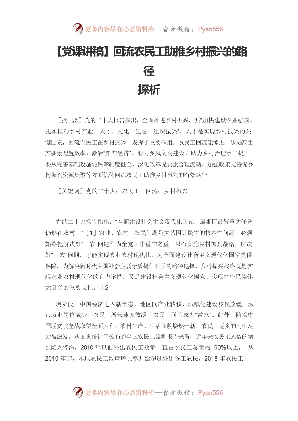 【党课讲稿】回流农民工助推乡村振兴的路径探析.docx_第1页