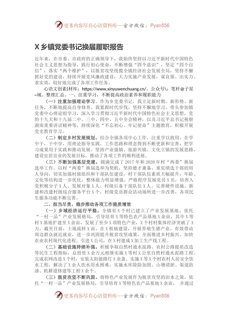 X乡镇党委书记换届履职报告.docx_第1页
