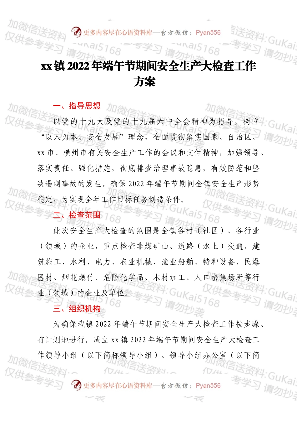 xx镇2022年端午节期间安全生产大检查工作方案.docx_第1页