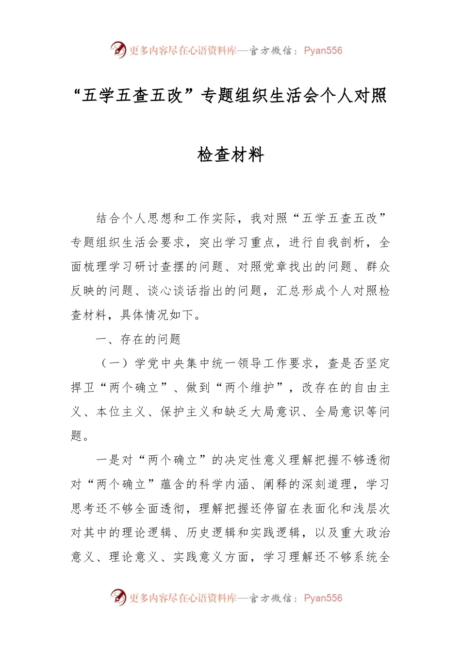 “五学五查五改”专题组织生活会个人对照检查材料.docx_第1页