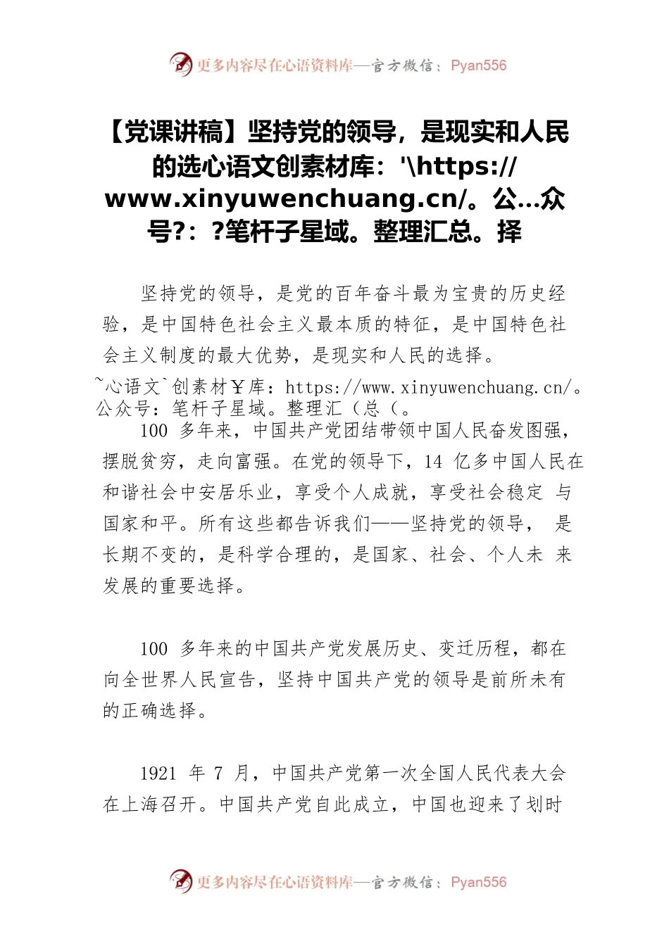 【党课讲稿】坚持党的领导，是现实和人民的选择.docx_第1页