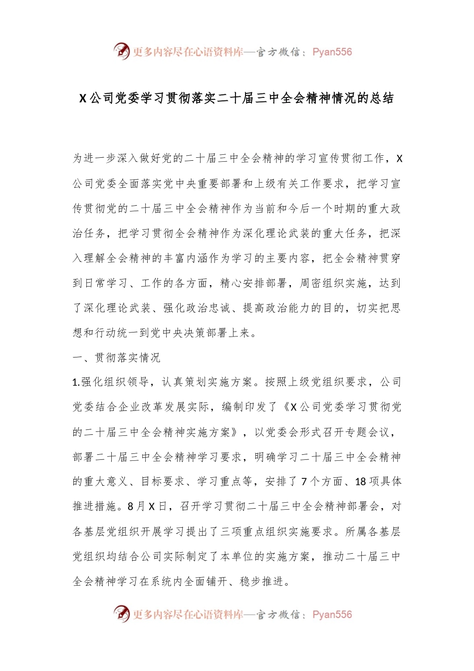 X公司党委学习贯彻落实二十届三中全会精神情况的总结.docx_第1页