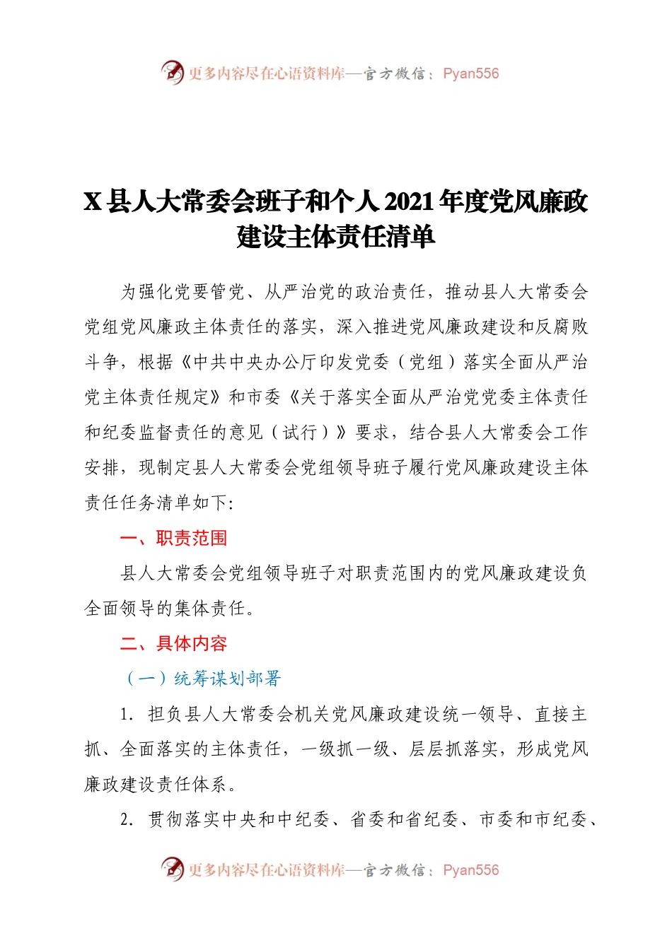 X县人大常委会班子和个人2021年度党风廉政建设主体责任清单.docx_第1页