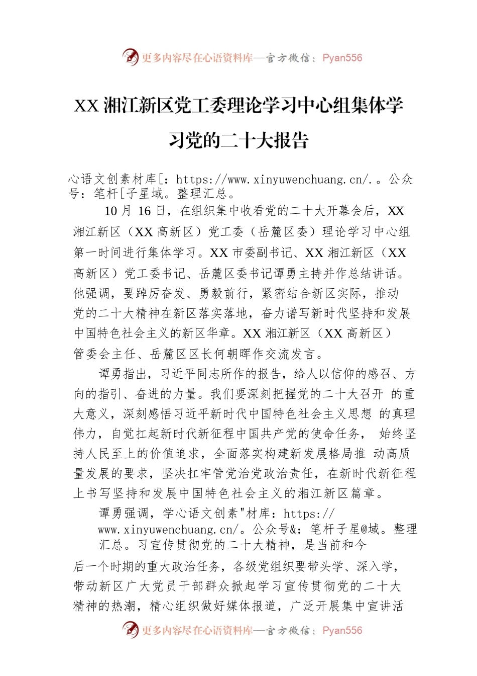 XX湘江新区党工委理论学习中心组集体学习党的二十大报告（20221018）.docx_第1页