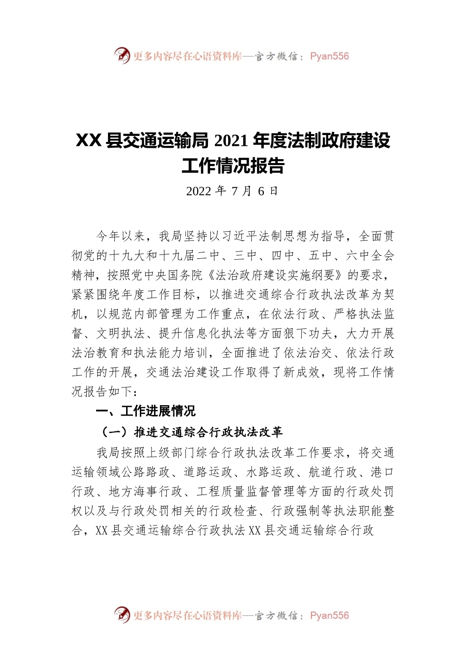 X县交通运输局2021年度法制政府建设工作情况报告（20220706）.docx_第1页