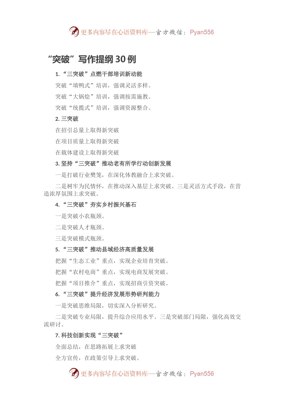 “突破”写作提纲30例.docx_第1页