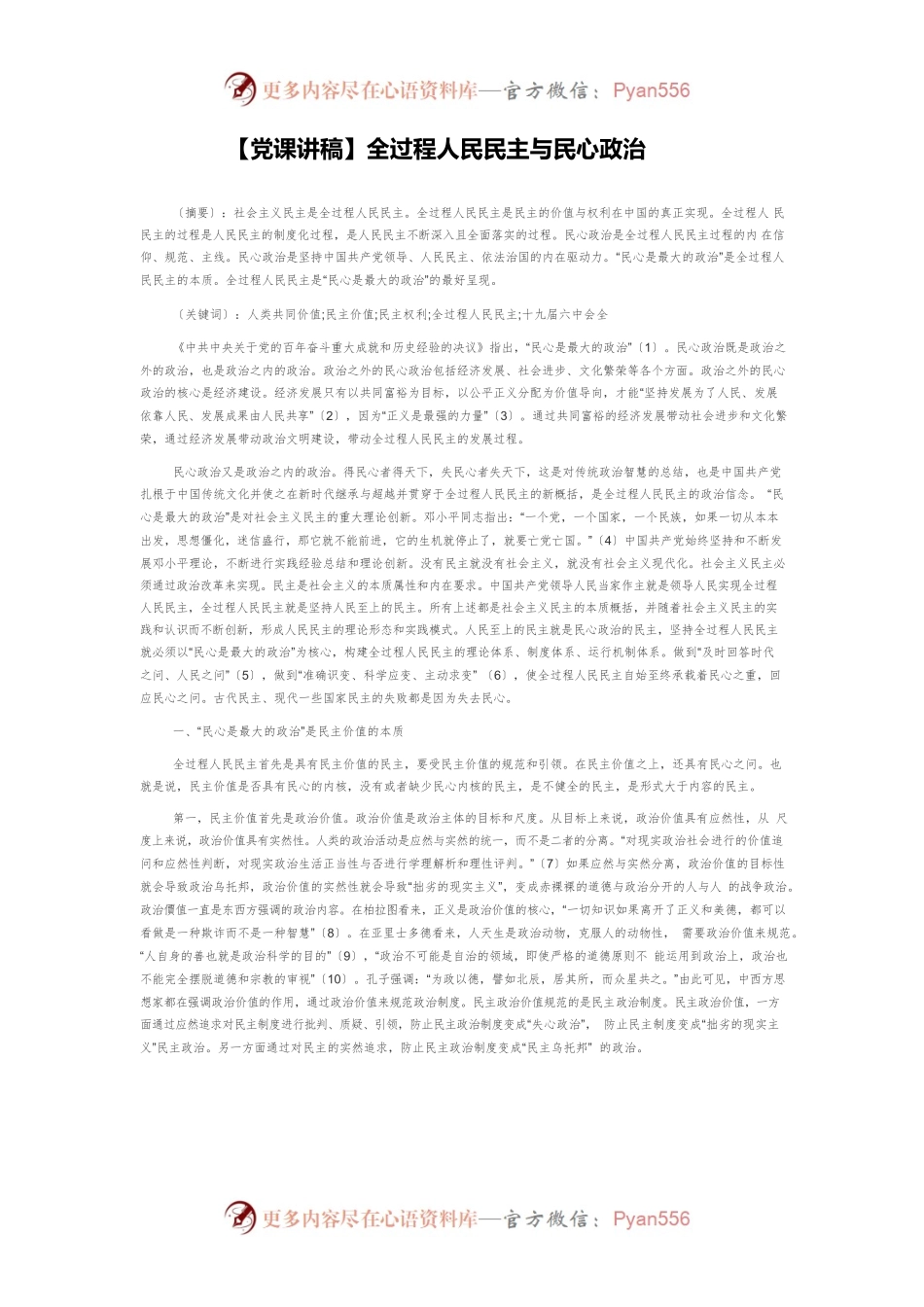 【党课讲稿】全过程人民民主与民心政治.docx_第1页