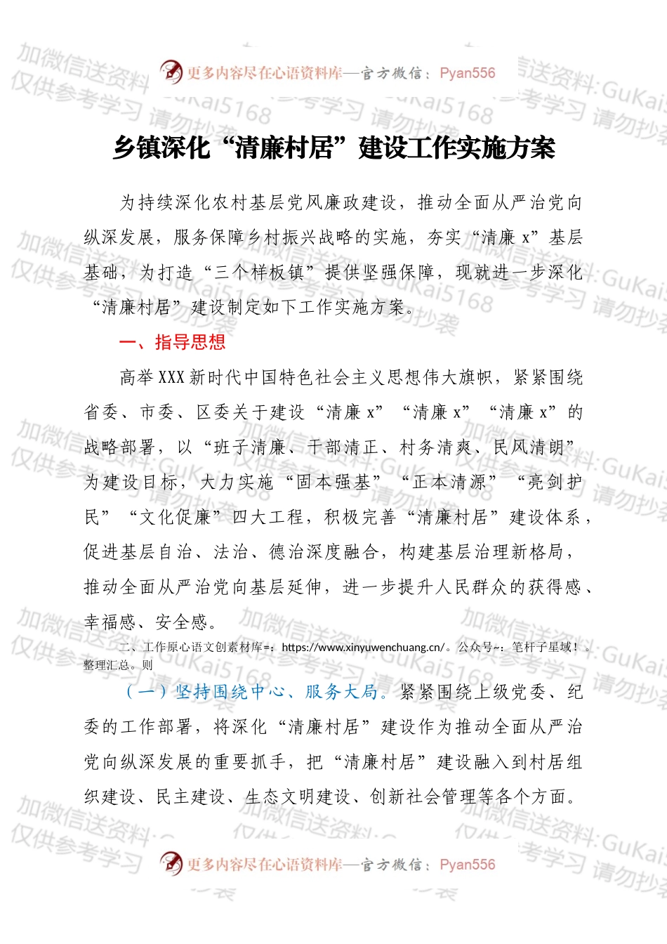 “清廉村居”建设工作实施方案.docx_第1页