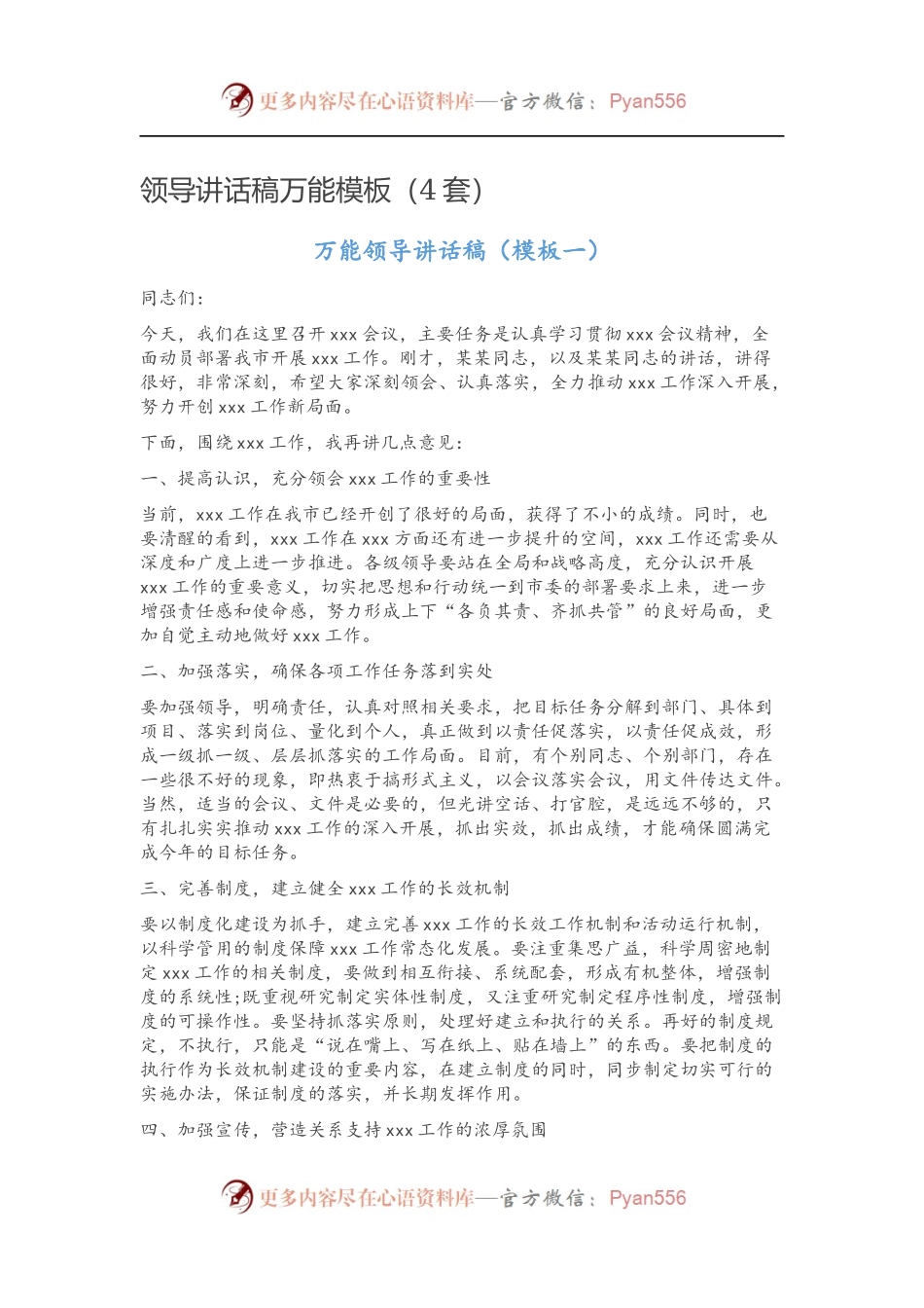 【写作素材】领导讲话稿万能模板（4套）.docx_第1页