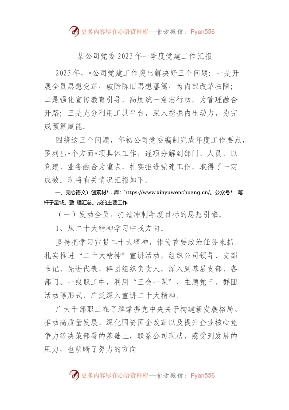 X公司党委2023年一季度党建工作汇报.docx_第1页