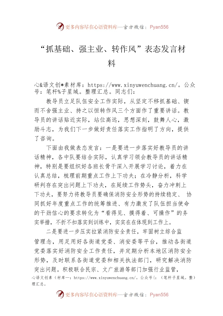 “抓基础、强主业、转作风”表态发言材料.docx_第1页