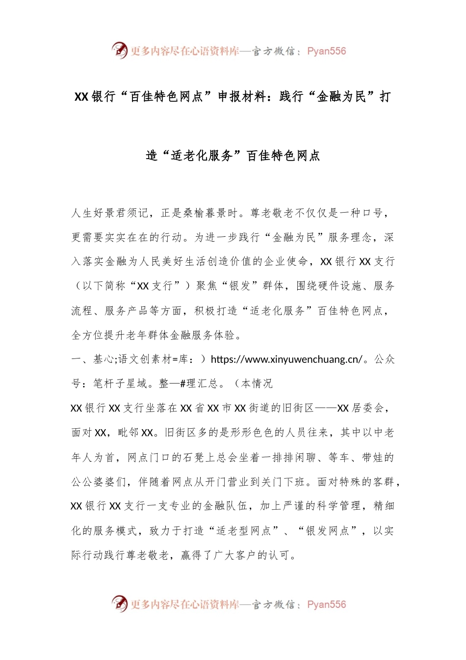 XX银行“百佳特色网点”申报材料：践行“金融为民”打造“适老化服务”百佳特色网点.docx_第1页