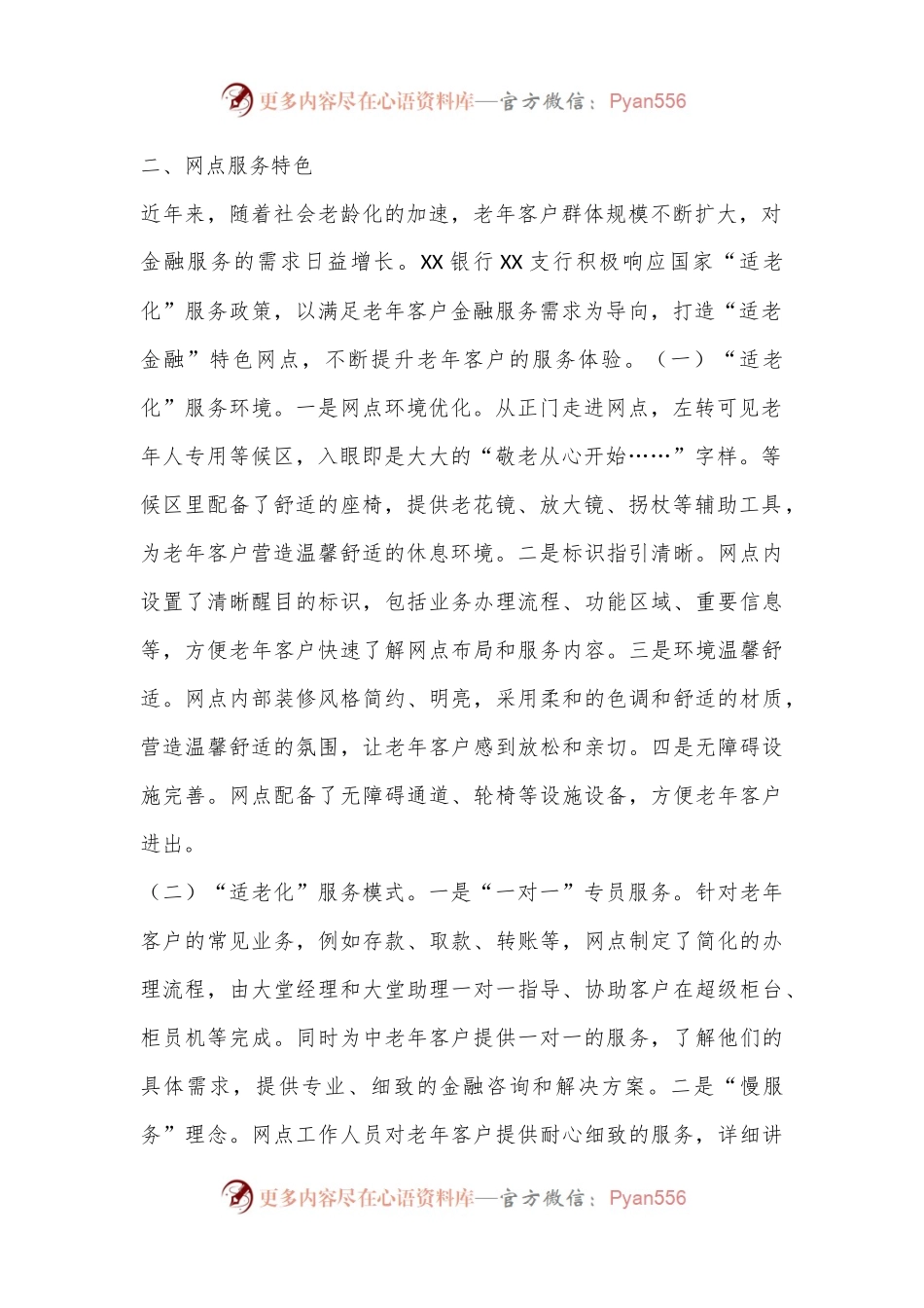 XX银行“百佳特色网点”申报材料：践行“金融为民”打造“适老化服务”百佳特色网点.docx_第2页
