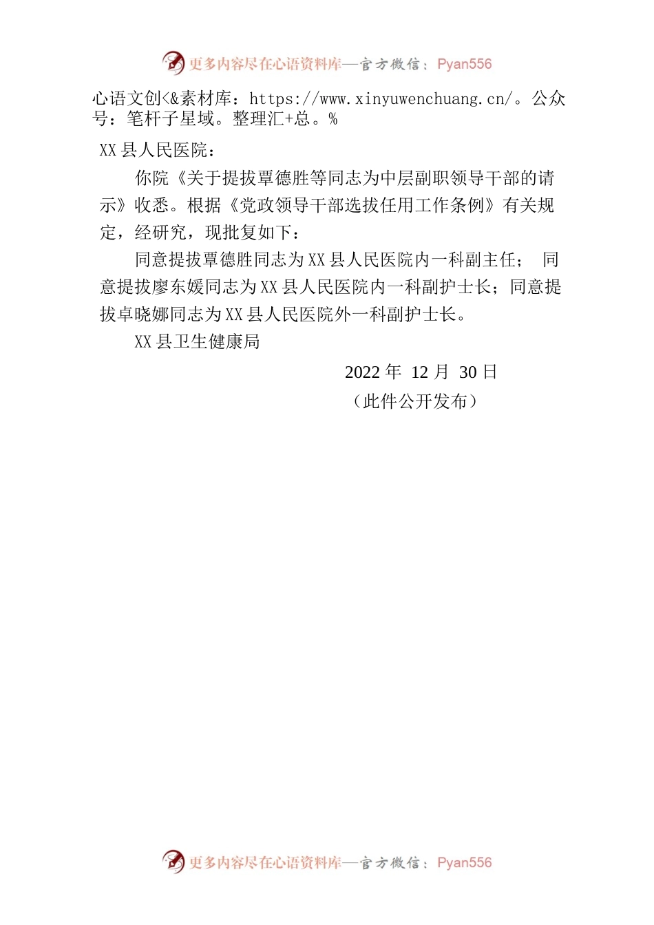 X县卫生健康局关于同意提拔覃德胜等同志为中层副职领导干部的批复（武卫函〔2022〕30号）.docx_第2页