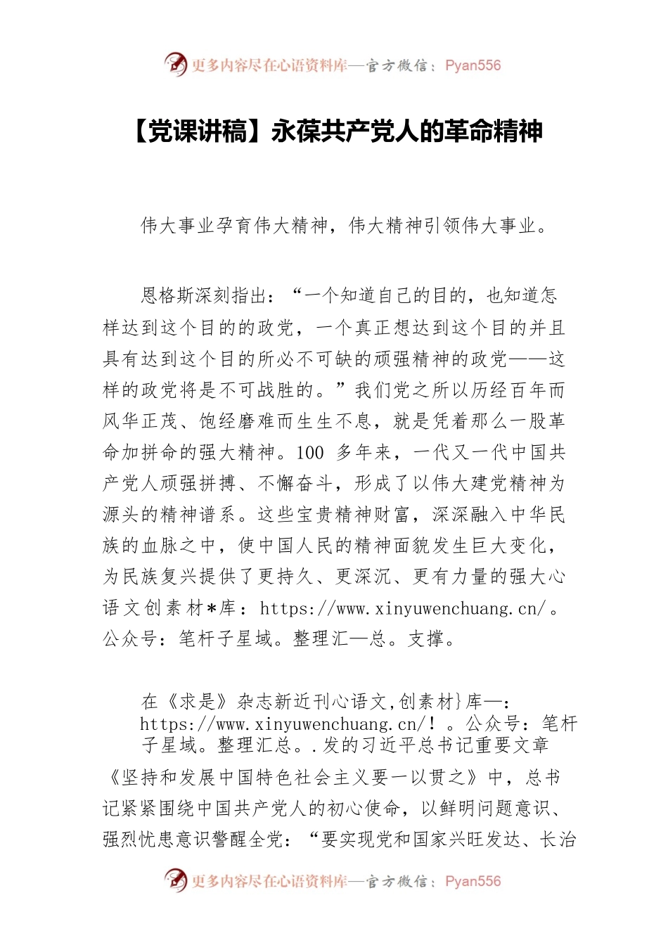 【党课讲稿】永葆共产党人的革命精神.docx_第1页