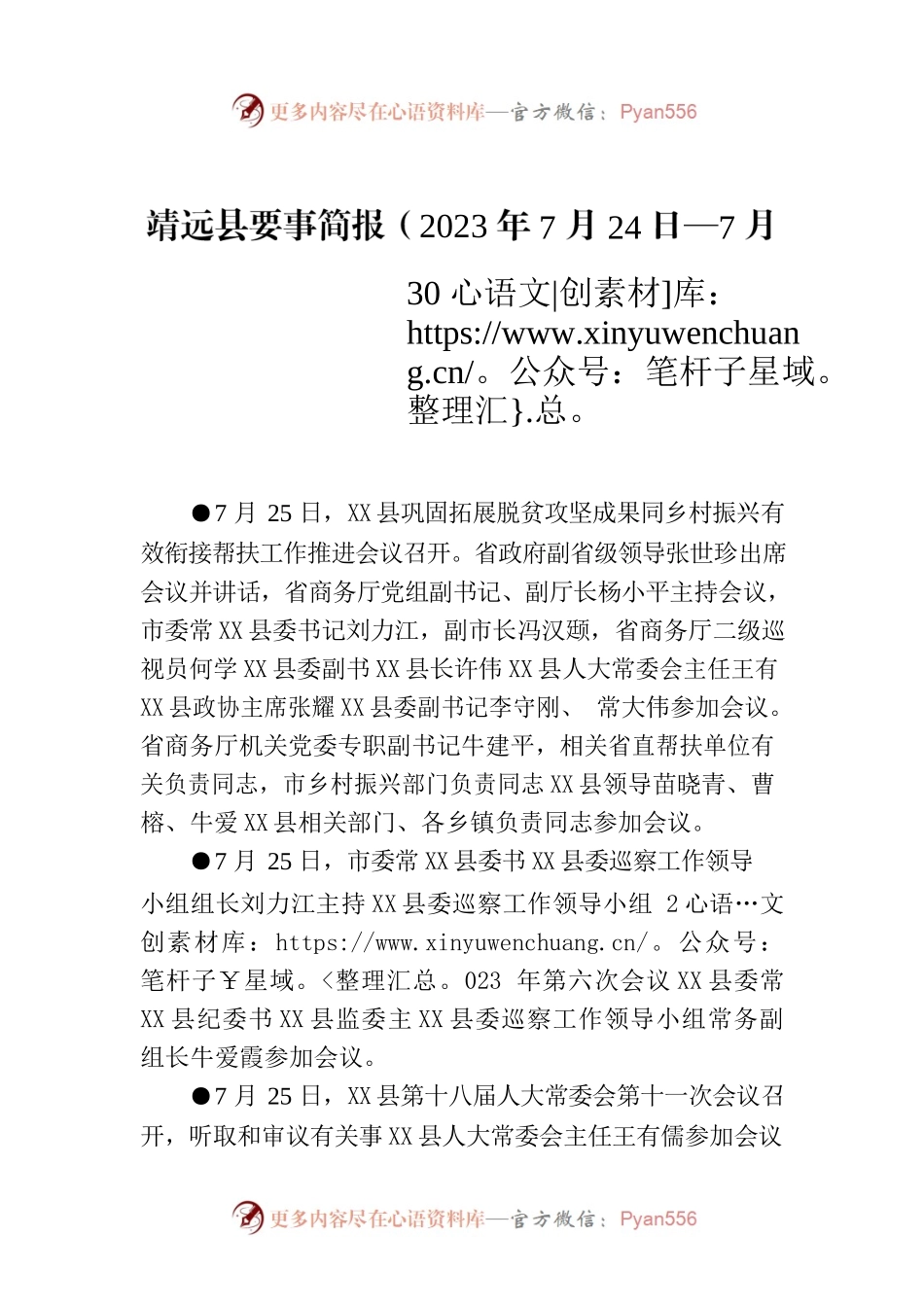 X县要事简报（2023年7月24日—7月30日）.docx_第1页