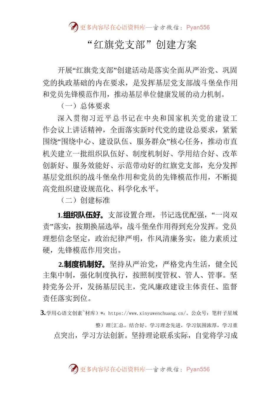 “红旗党支部”创建方案.docx_第1页