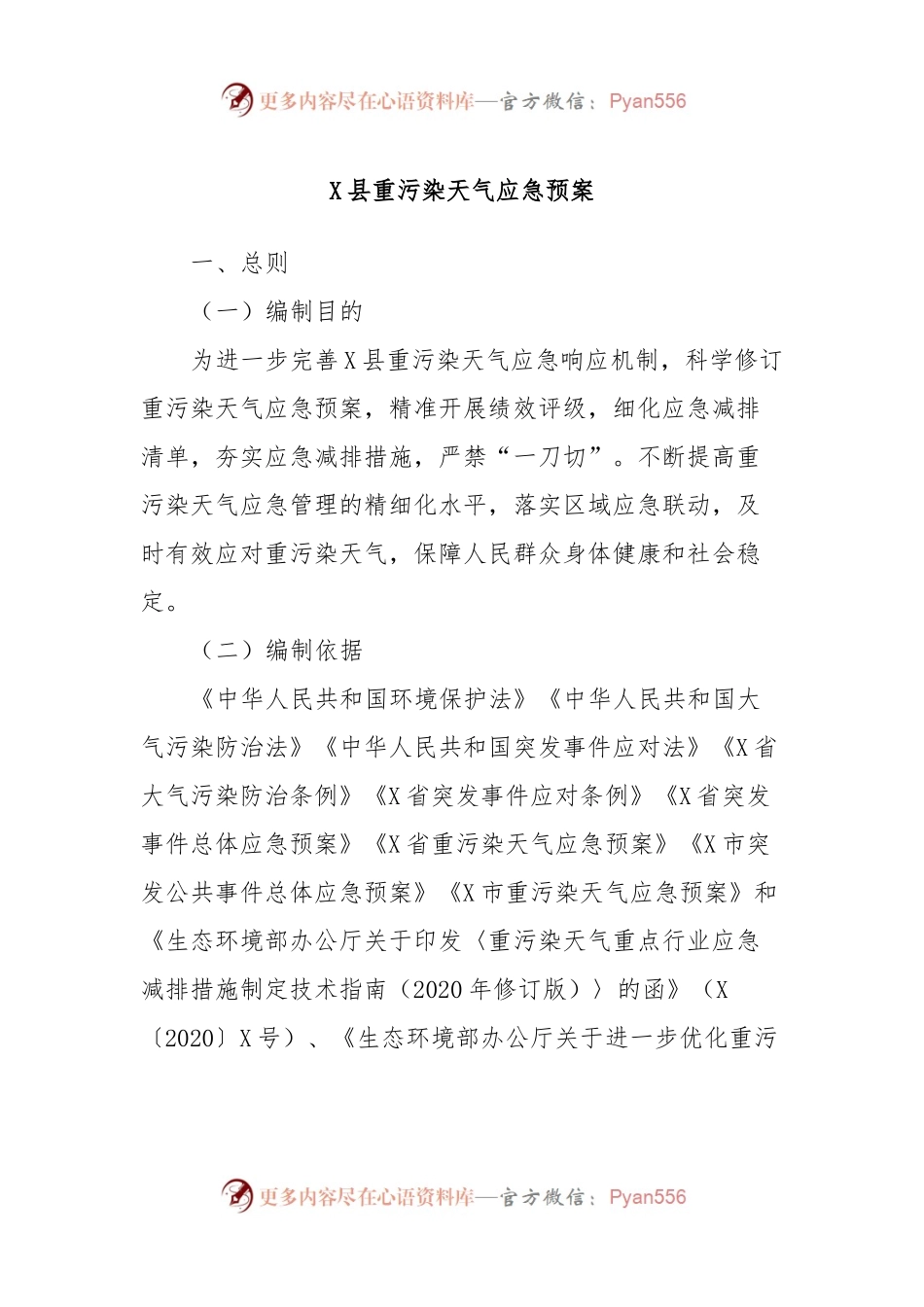 X县重污染天气应急预案.docx_第1页