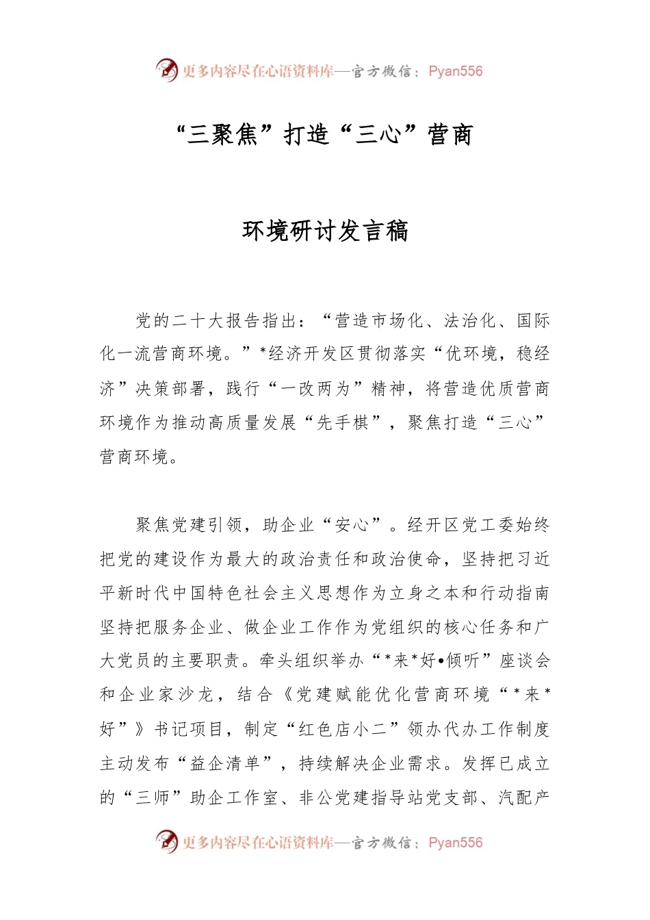 “三聚焦”打造“三心”营商环境研讨发言稿.docx_第1页