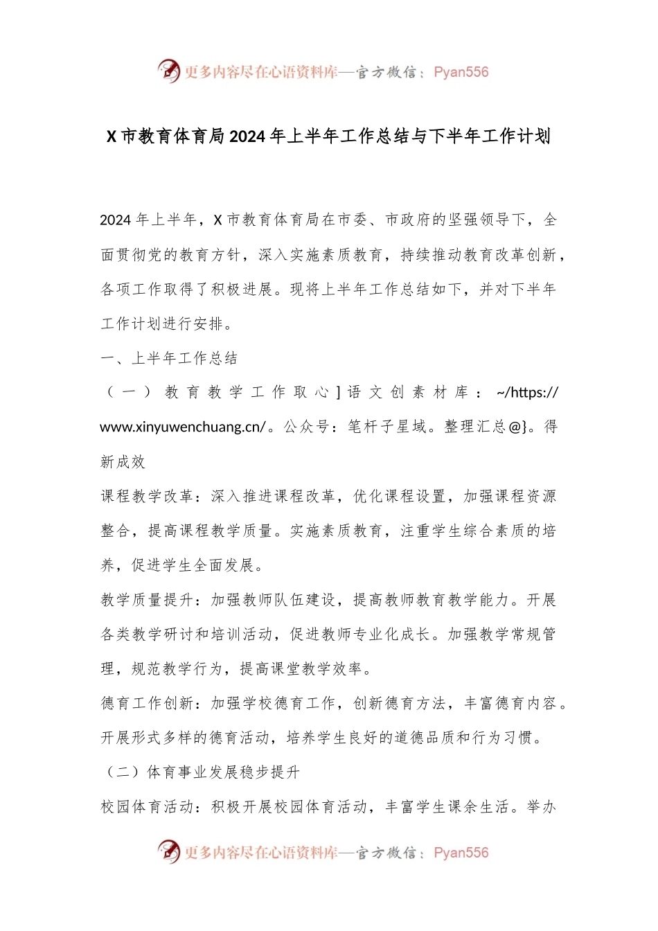 X市教育体育局2024年上半年工作总结与下半年工作计划.docx_第1页